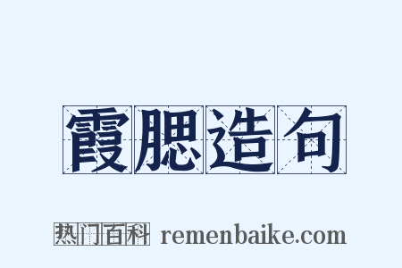 霞腮造句是什么意思的图片